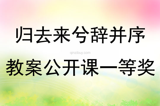 歸去來兮辭并序教案公開課一等獎