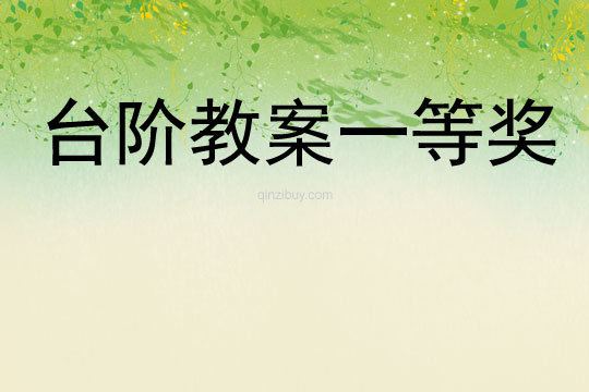 臺階教案一等獎