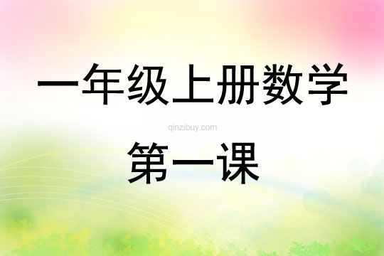 一年級(jí)上冊(cè)數(shù)學(xué)第一課