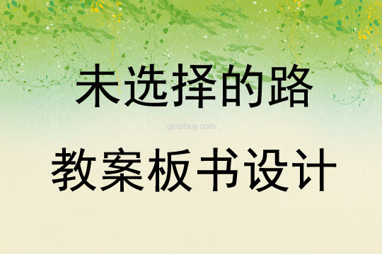 未選擇的路教案板書設計