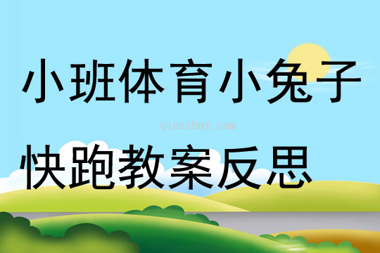小班體育小兔子快跑教案反思