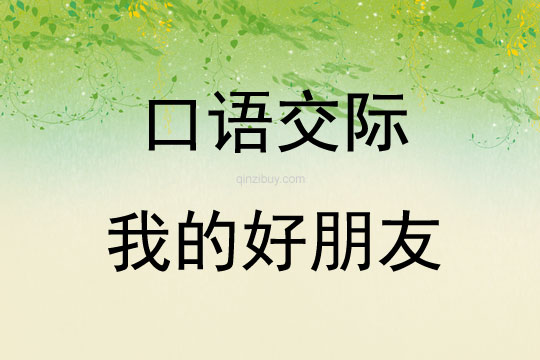 口語交際我的好朋友
