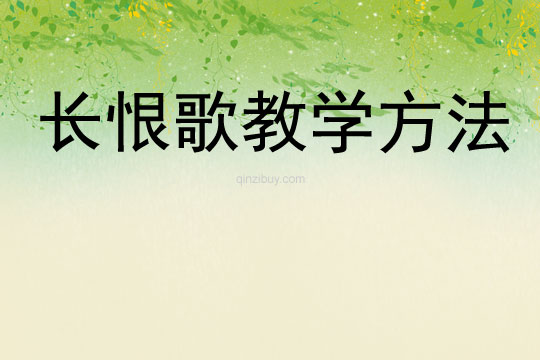 長恨歌教學方法