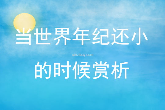 當世界年紀還小的時候賞析