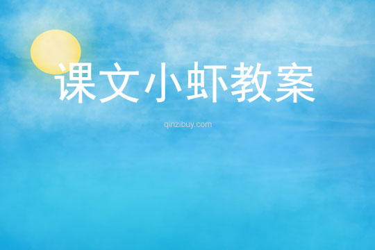 課文小蝦教案