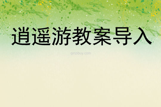 逍遙游教案導入