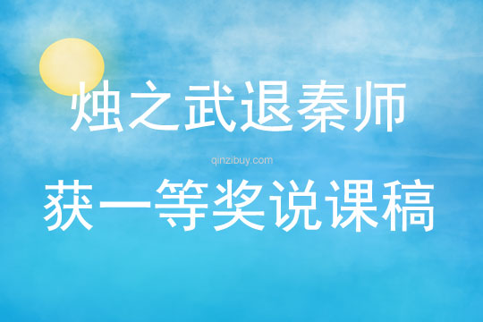 燭之武退秦師獲一等獎?wù)f課稿