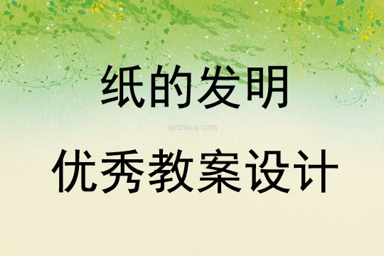紙的發明優秀教案設計