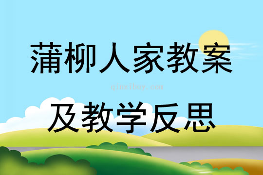蒲柳人家教案及教學反思