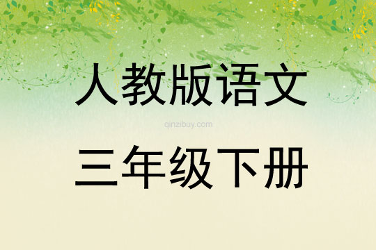 人教版語文三年級下冊