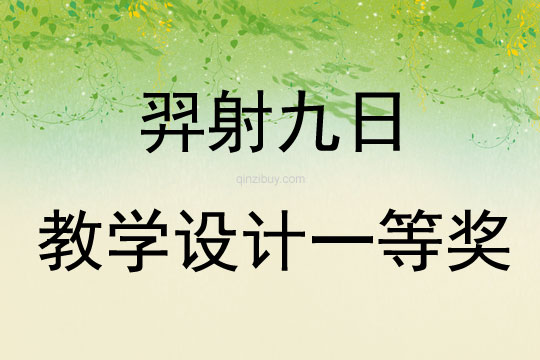 羿射九日教學設計一等獎