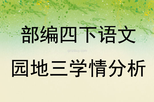 部編四下語文園地三學情分析