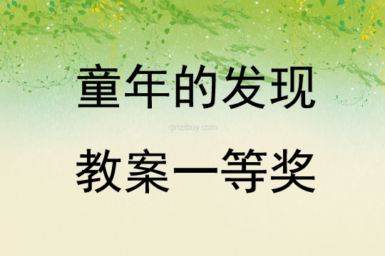 童年的發現教案一等獎