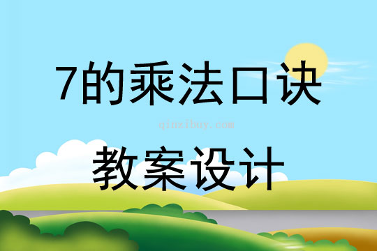 7的乘法口訣教案設計