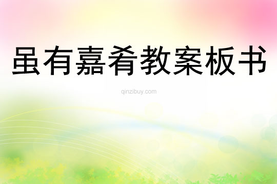 雖有嘉肴教案板書