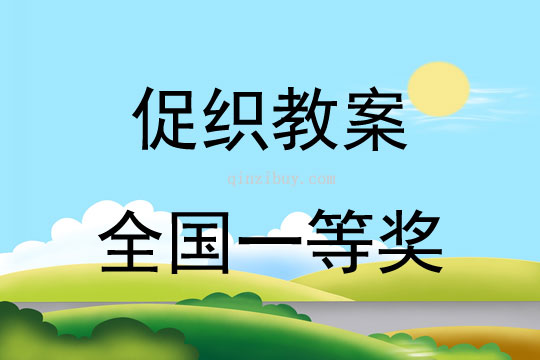 促織教案全國一等獎