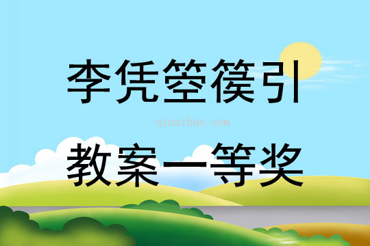 李憑箜篌引教案一等獎(jiǎng)