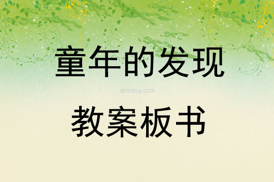 童年的發現教案板書