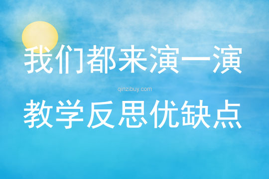 我們都來演一演教學(xué)反思優(yōu)缺點(diǎn)