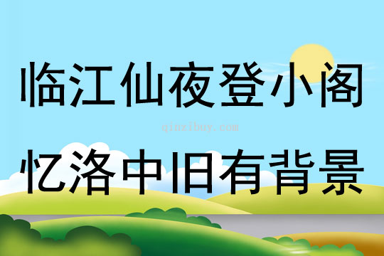 臨江仙夜登小閣憶洛中舊有背景