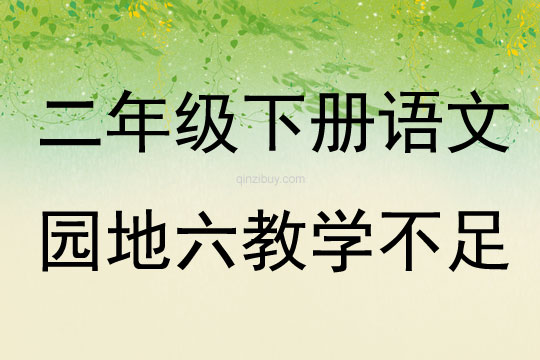 二年級下冊語文園地六教學不足