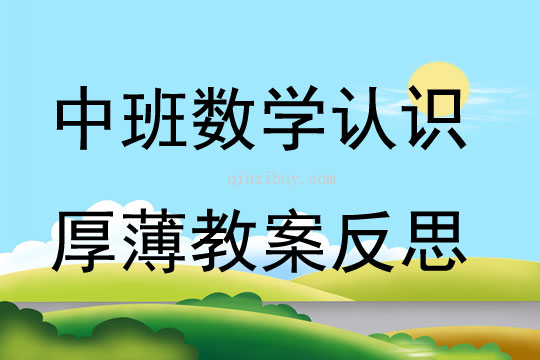 中班數(shù)學(xué)活動認(rèn)識厚薄教案反思