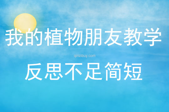我的植物朋友教學反思不足簡短