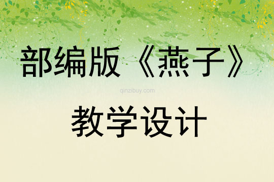 部編版《燕子》教學設(shè)計