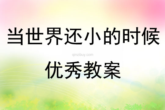 當世界還小的時候優秀教案