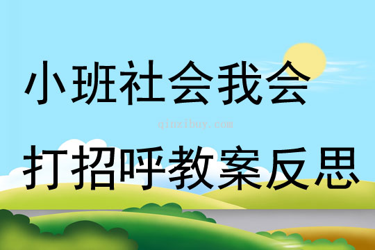 小班社會我會打招呼教案反思
