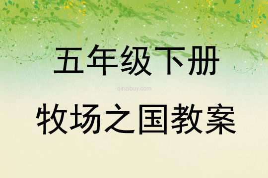 五年級下冊牧場之國教案