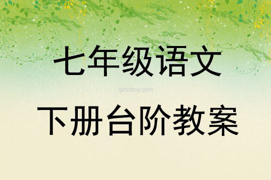 七年級語文下冊臺階教案