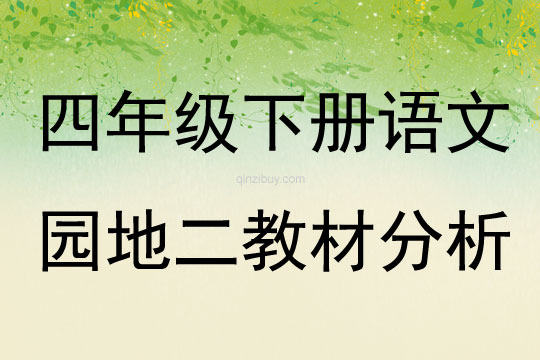 四年級下冊語文園地二教材分析