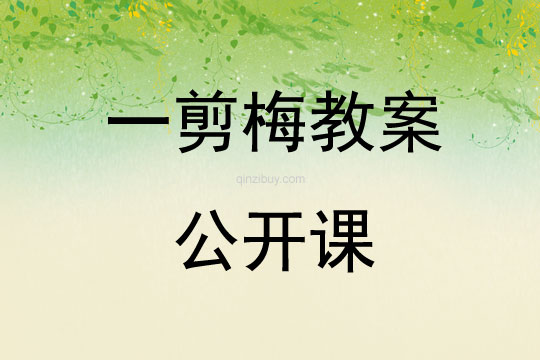 一剪梅教案公開課