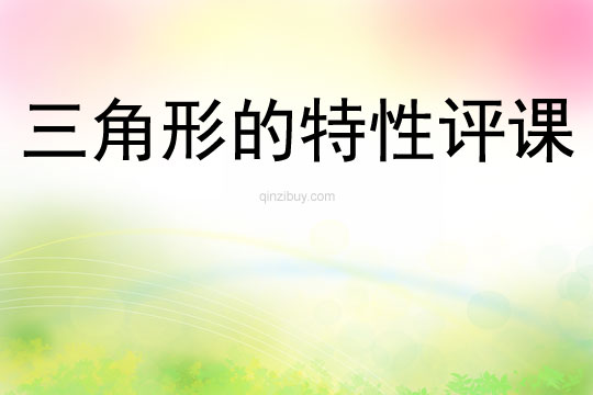 三角形的特性評課