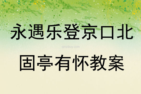 永遇樂登京口北固亭有懷教案