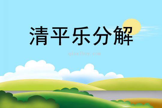 清平樂分解