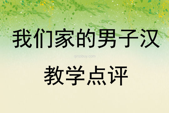 我們家的男子漢教學點評