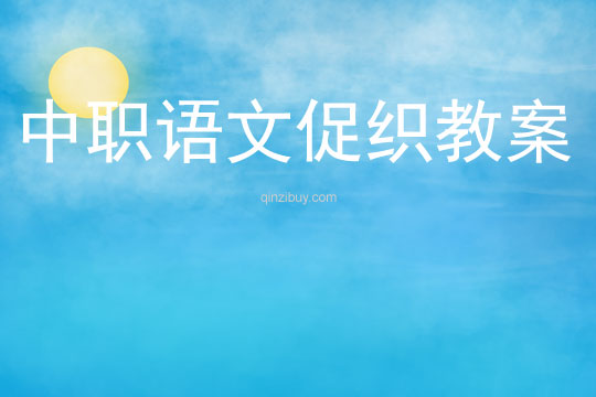 中職語文促織教案