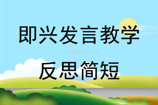 即興發言教學反思簡短