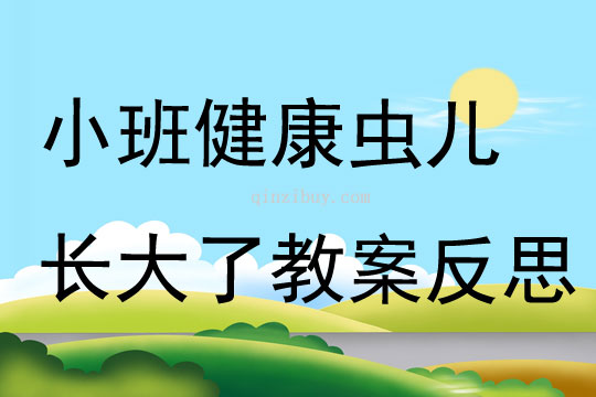 小班健康蟲兒長大了教案反思