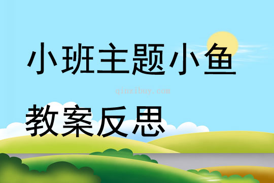 小班主題小魚教案反思