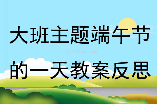 大班主題端午節的一天教案反思