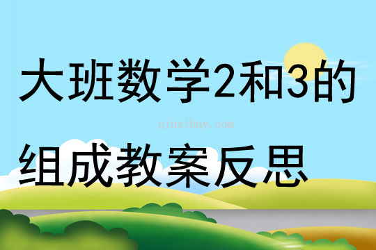 大班數學2和3的組成教案反思