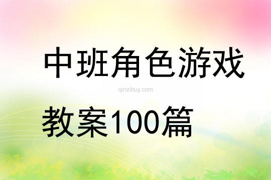 中班角色游戲教案100篇
