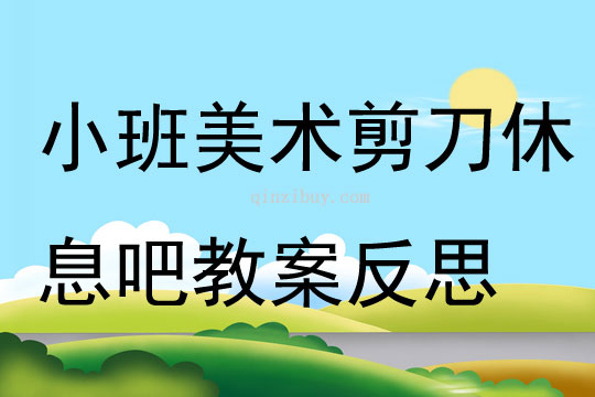 小班美術(shù)剪刀休息吧教案反思