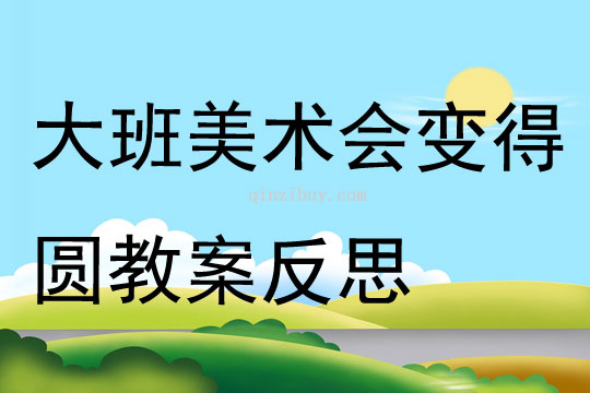 大班美術會變得圓教案反思