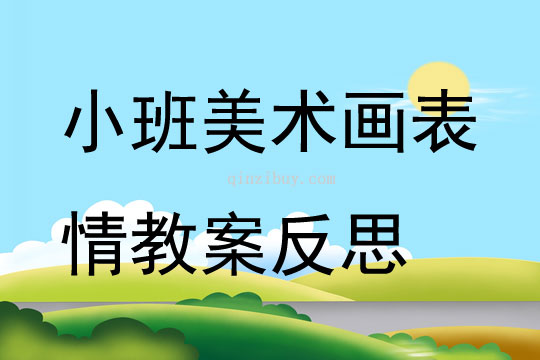 小班美術公開課畫表情教案反思