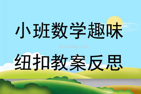 小班數(shù)學(xué)趣味紐扣教案反思