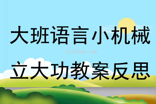 大班語言小機械立大功教案反思